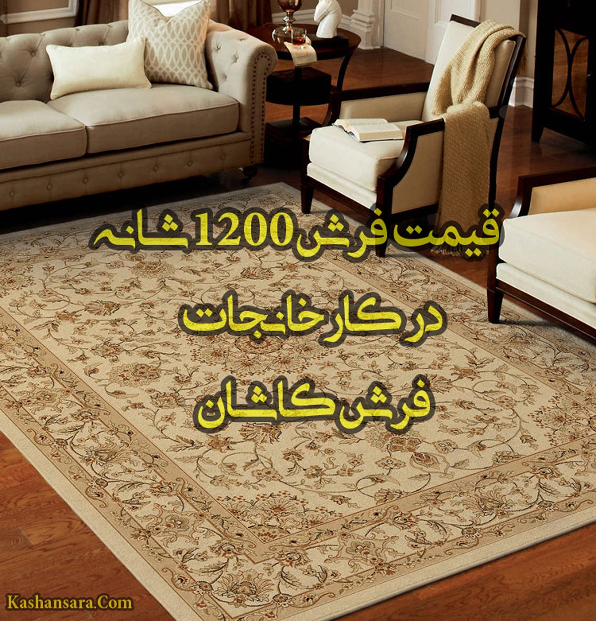 قیمت فرش 1200 شانه