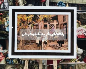 راهنمای خرید تابلوفرش
