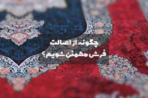 چگونه از اصالت فرش مطمئن شویم؟
