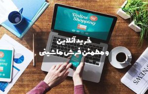 خرید آنلاین و مطمئن فرش ماشینی