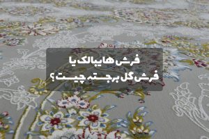 فرش آکریلیک هایبالک یا گل برجسته چیست؟