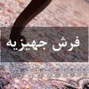 فرش جهیزیه