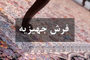 فرش جهیزیه