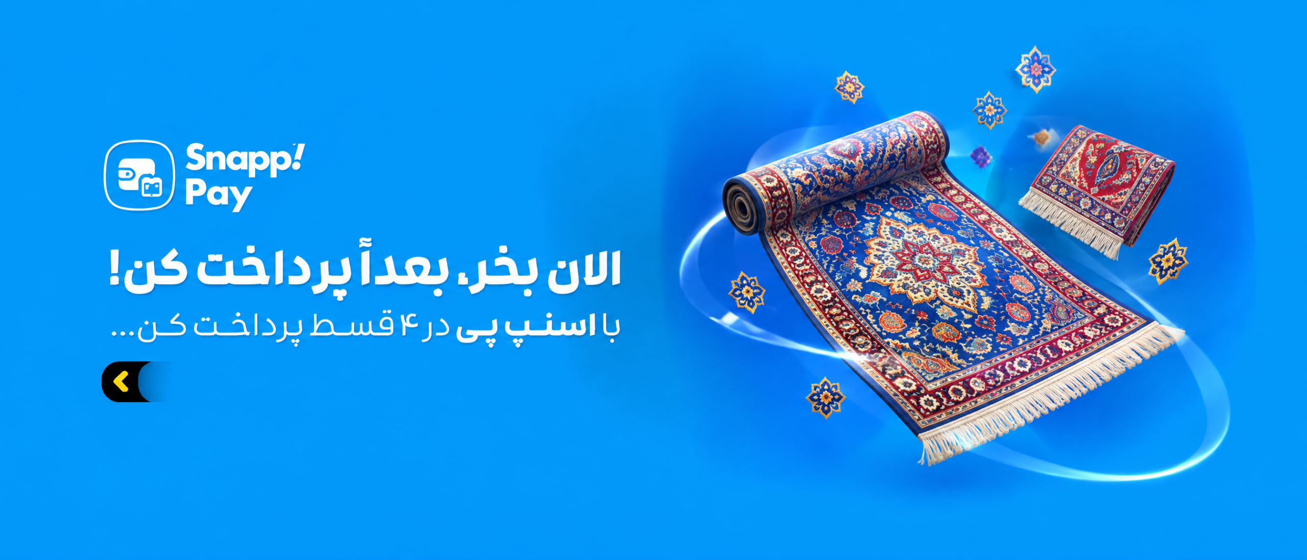 اسنپ پی برای فرش ماشینی